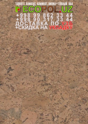 Пробка Пол в Ташкенте 41 что лучше ламинат или линолеум отзывы таркет укладка териш Навоий  Tashkent