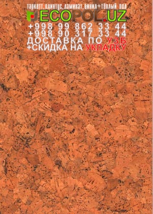 Пробка Пол в Ташкенте 54 - купить дешевый ламинат линолеум таркет укладка териш - Коракалпогистон