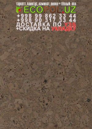 Пробка Пол в Ташкенте 64 таркет антистатический ламинат линолеум укладка териш Андижон  Tashkent