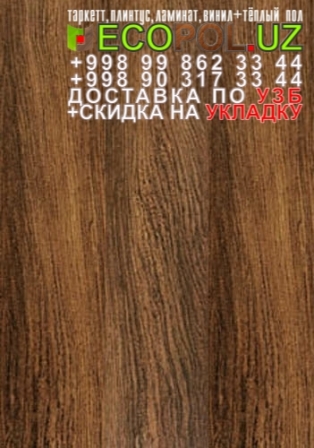  Таркет Китай 3 - 123 - ламинат состаренное дерево линолеум таркет укладка териш - Сурхондарё