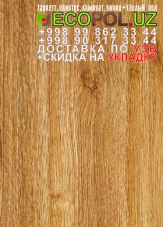  Таркет Польша 1 - 186 - каталог линолеума таркет ламинат укладка териш - Сирдарё