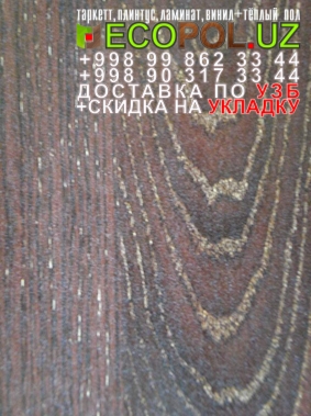  Таркет Российский 1 - 122 где купить ламинат линолеум таркет укладка териш Фаргона  Tashkent