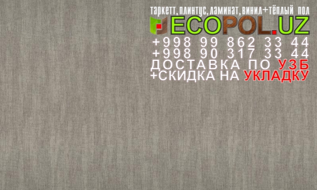  Российский Таркет 2 - 161 раскладка ламината таркет линолеум укладка териш Навоий  Tashkent