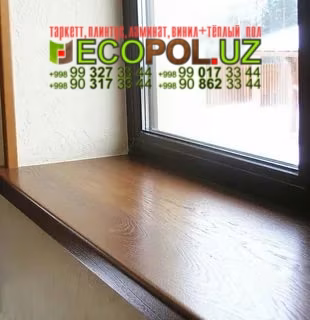 Подоконник в Ташкенте 237 - фаворит это таркет ламинат линолеум укладка териш - Навоий