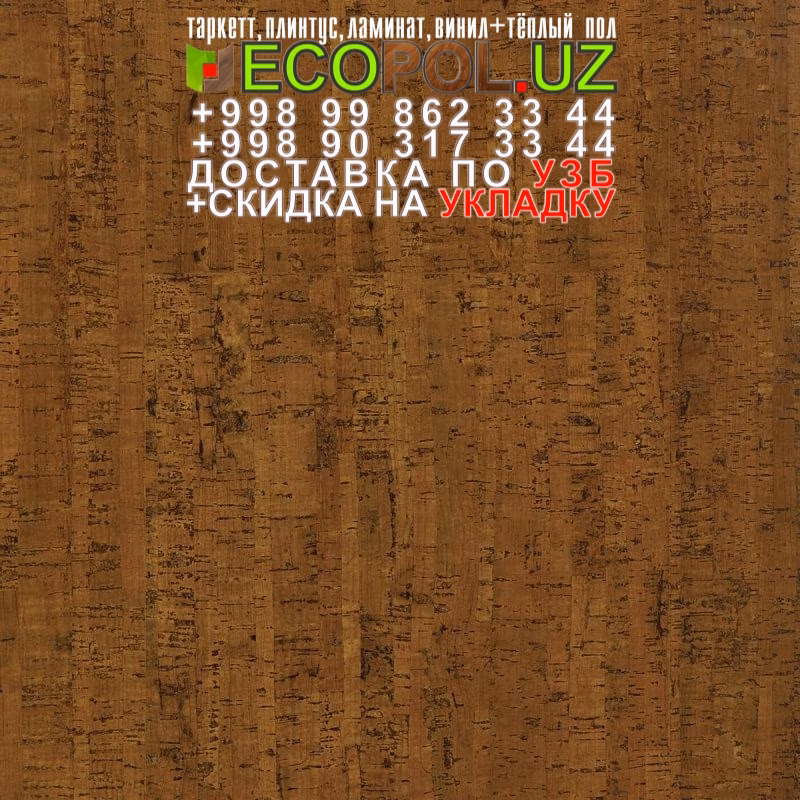 Пробка Пол в Ташкенте 59 линолеум таркетт фото ламинат укладка териш Сирдарё  Tashkent