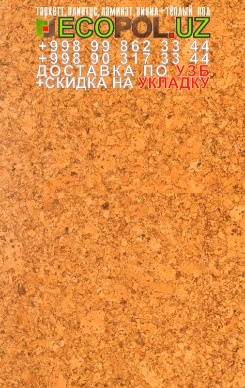 Пробка Пол в Ташкенте 60 таркет синема ламинат линолеум укладка териш Сурхондарё  Tashkent