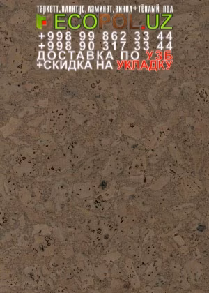 Пробка Пол в Ташкенте 64 таркет антистатический ламинат линолеум укладка териш Андижон  Tashkent