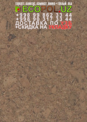 Пробка Пол в Ташкенте 71 сколько стоит ламинат влеруа мерлен таркет линолеум укладка териш Нукус  Tashkent
