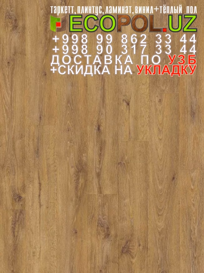 Таркет Китайский 1 - 151 ламинат влагостойкий линолеум таркет укладка териш Андижон  Tashkent