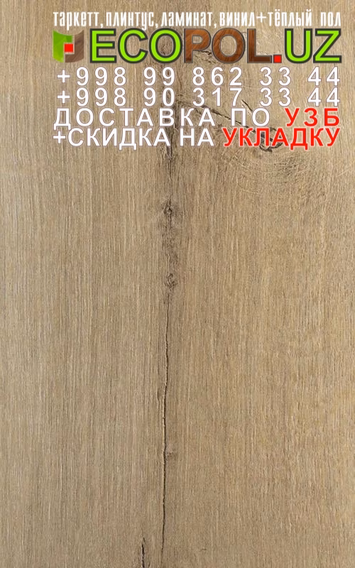  Таркет Китайский 1 - 191 ламинат таркетт навигатор магеллан линолеум укладка териш Хоразм  Tashkent