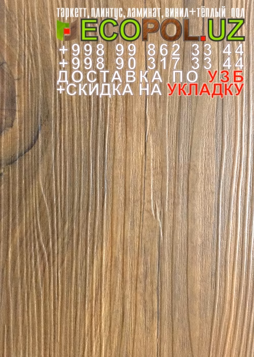  Таркет Китай 2 - 92 ламинат таркет робинсон линолеум укладка териш Ташкент  Tashkent