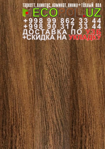  Таркет Китай 3 - 123 ламинат состаренное дерево линолеум таркет укладка териш Сурхондарё  Tashkent