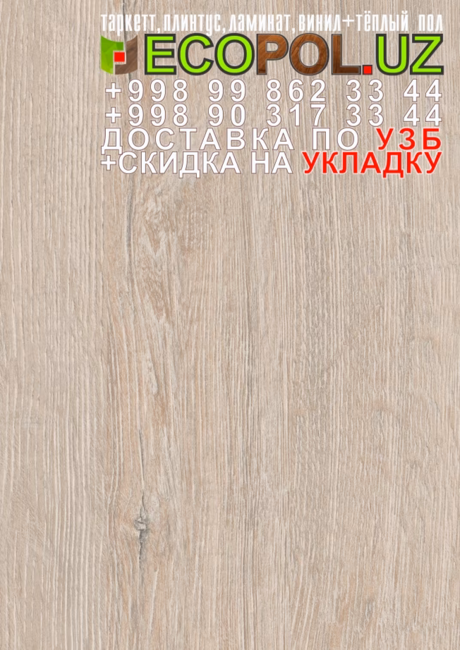  Таркет Китай 3 - 173 ламинат классен линолеум таркет укладка териш Коракалпогистон  Tashkent