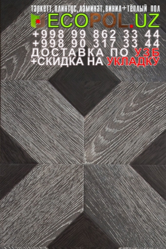  Таркет Польша 2 - 198 художественный ламинат винтерьере таркет линолеум укладка териш Кашкадарё  Tashkent