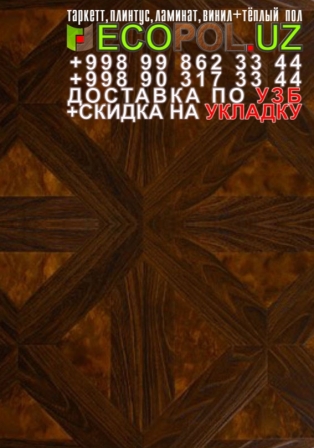  Таркет Польша 1 - 194 - подложка под напольные покрытия таркет ламинат линолеум укладка териш - Кашкадарё