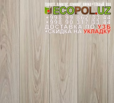  Таркет Российский 1 - 39 - как выбрать ламинат для дома линолеум таркет укладка териш - Хоразм