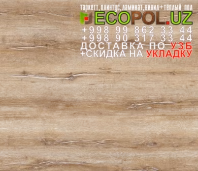  Российский Таркет 2 - 292 - плинтус для линолеума таркет ламинат укладка териш - Сурхондарё